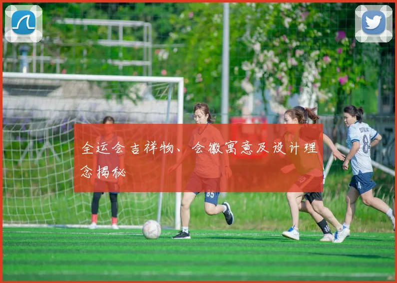 全运会吉祥物、会徽寓意及设计理念揭秘