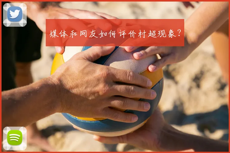 媒体和网友如何评价村超现象?