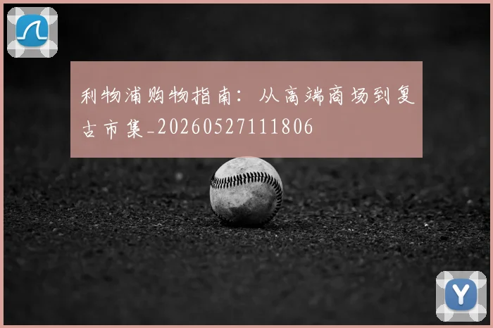利物浦购物指南:从高端商场到复古市集_20260527111806