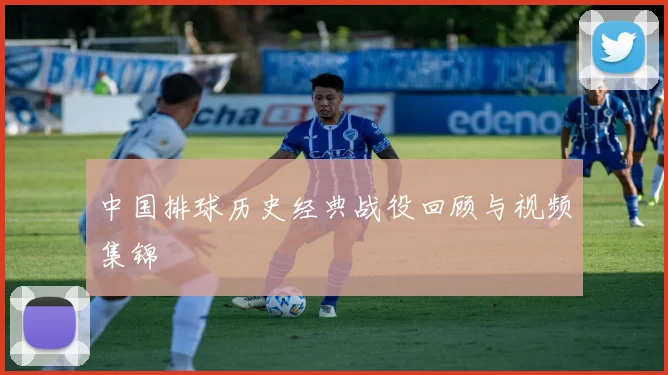中国排球历史经典战役回顾与视频集锦