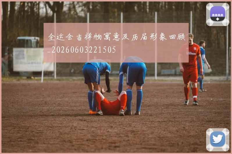 全运会吉祥物寓意及历届形象回顾_20260603221505