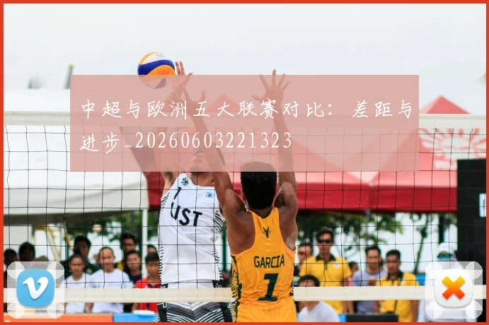 中超与欧洲五大联赛对比:差距与进步_20260603221323