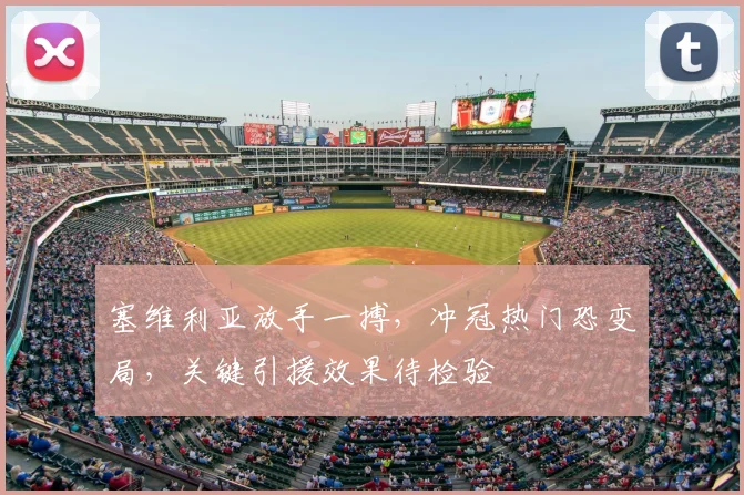 塞维利亚放手一搏,冲冠热门恐变局,关键引援效果待检验