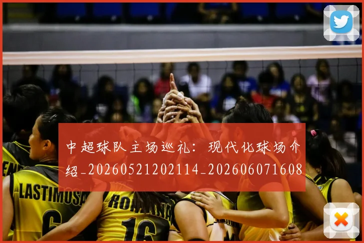 中超球队主场巡礼：现代化球场介绍_20260521202114_20260607160815