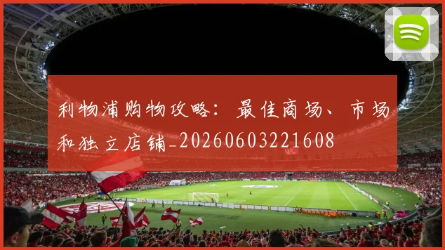 利物浦购物攻略：最佳商场、市场和独立店铺_20260603221608