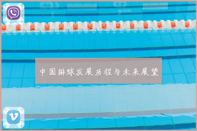中国排球发展历程与未来展望