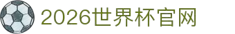 2026年美加墨世界杯 - 官方中文网站